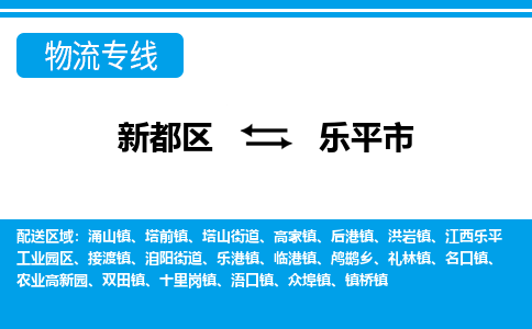 新都区到乐平市物流公司电话,专线查询,需要几天