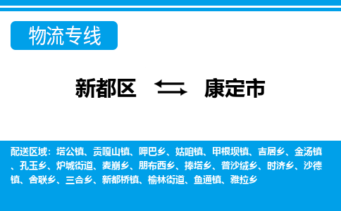 新都区到康定市物流公司电话,专线查询,需要几天