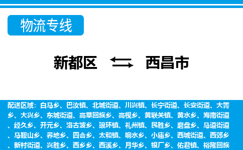 新都区到西昌市物流公司电话,专线查询,需要几天