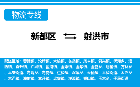 新都区到射洪市物流公司电话,专线查询,需要几天