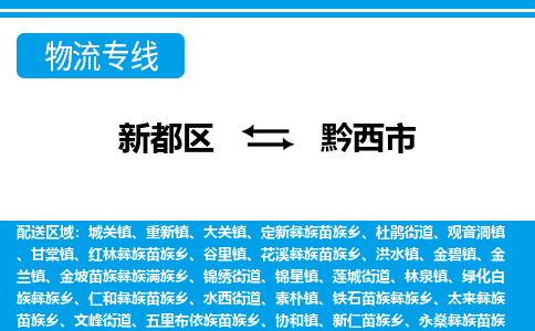 新都区到黔西市物流公司电话,专线查询,需要几天