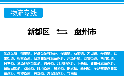 新都区到盘州市物流公司电话,专线查询,需要几天