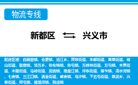 新都区到兴义市物流公司电话,专线查询,需要几天