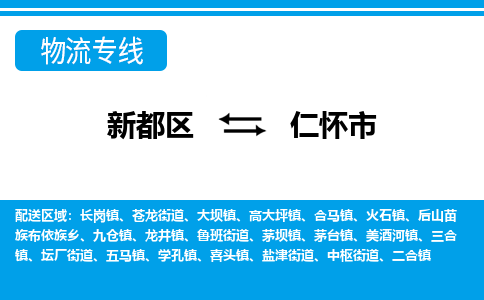 新都区到仁怀市物流公司电话,专线查询,需要几天