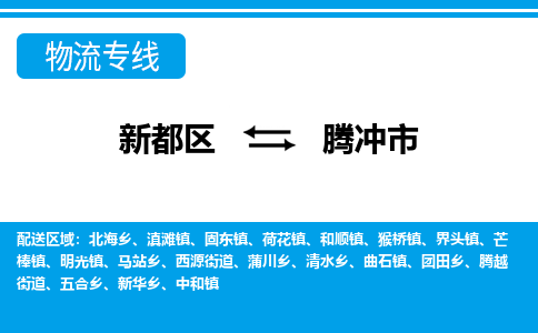 新都区到腾冲市物流公司电话,专线查询,需要几天