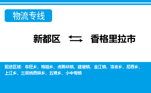 新都区到香格里拉市物流公司电话,专线查询,需要几天