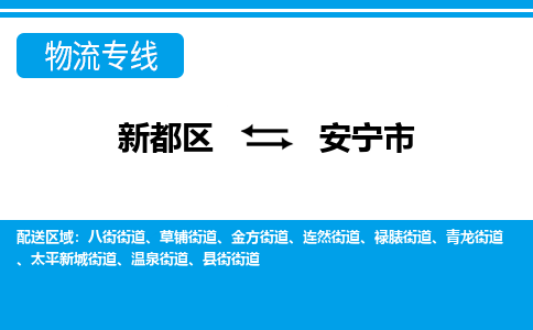 新都区到安宁市物流公司电话,专线查询,需要几天