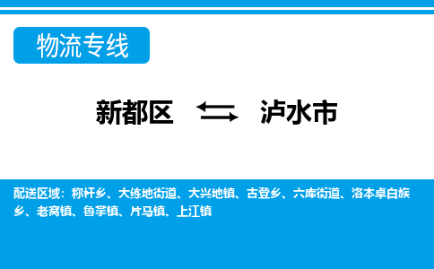 新都区到泸水市物流公司电话,专线查询,需要几天