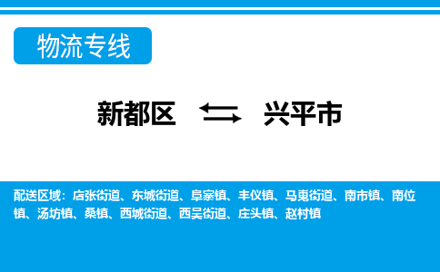 新都区到兴平市物流公司电话,专线查询,需要几天