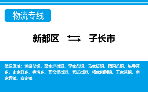 新都区到子长市物流公司电话,专线查询,需要几天