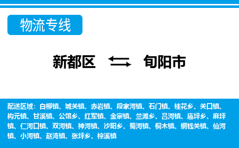 新都区到旬阳市物流公司电话,专线查询,需要几天