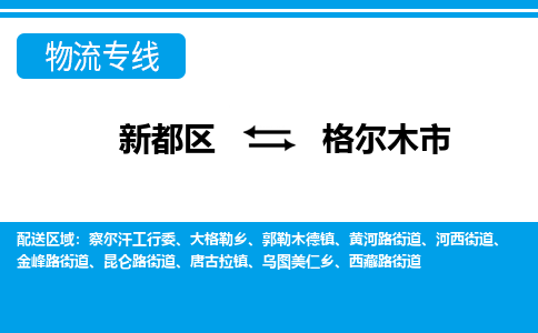 新都区到格尔木市物流公司电话,专线查询,需要几天