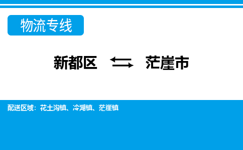 新都区到茫崖市物流公司电话,专线查询,需要几天