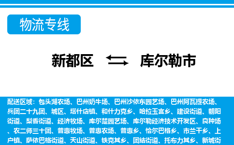 新都区到库尔勒市物流公司电话,专线查询,需要几天