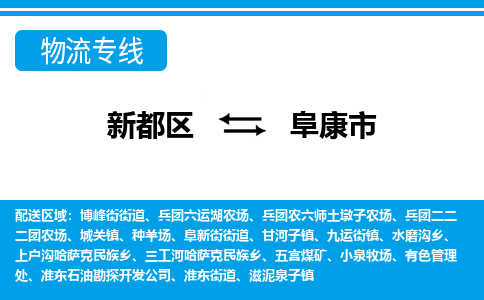 新都区到阜康市物流公司电话,专线查询,需要几天