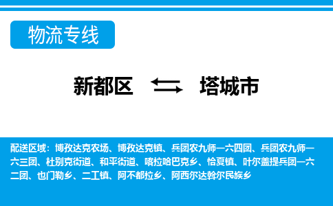 新都区到塔城市物流公司电话,专线查询,需要几天