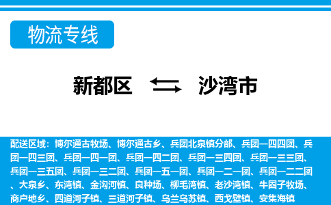 新都区到沙湾市物流公司电话,专线查询,需要几天