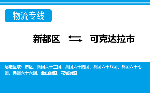 新都区到可克达拉市物流公司电话,专线查询,需要几天