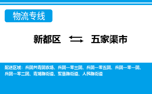 新都区到五家渠市物流公司电话,专线查询,需要几天