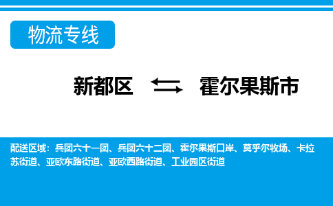 新都区到霍尔果斯市物流公司电话,专线查询,需要几天