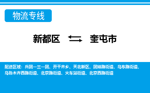 新都区到奎屯市物流公司电话,专线查询,需要几天