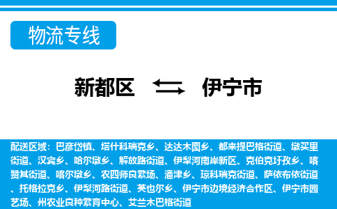 新都区到伊宁市物流公司电话,专线查询,需要几天