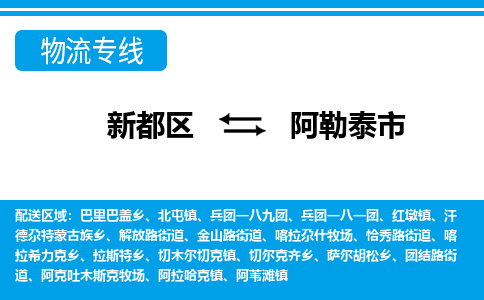 新都区到阿勒泰市物流公司电话,专线查询,需要几天